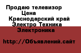 Продаю телевизор LG › Цена ­ 4 000 - Краснодарский край Электро-Техника » Электроника   